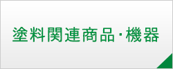 塗料関連商品・機器