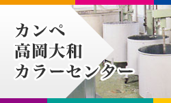 カンペ高岡大和カラーセンター