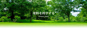 塗料を科学する